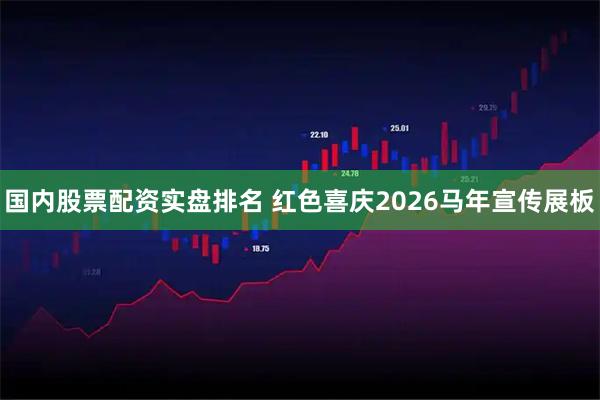 国内股票配资实盘排名 红色喜庆2026马年宣传展板