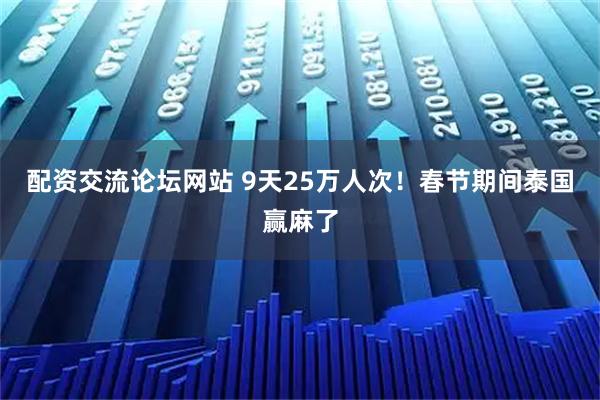 配资交流论坛网站 9天25万人次！春节期间泰国赢麻了
