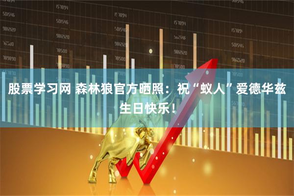 股票学习网 森林狼官方晒照：祝“蚁人”爱德华兹生日快乐！